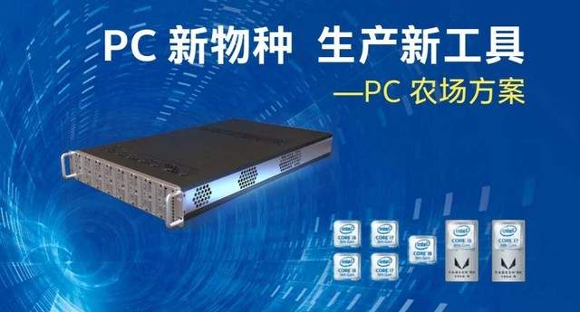 颠覆我们想象，PC农场改变电脑模式