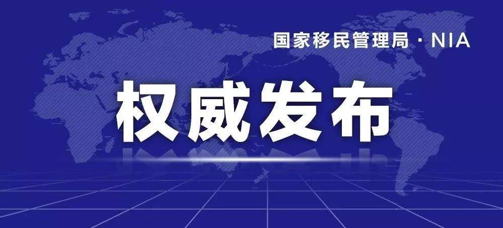 中国移民局公告海归：入华签证重大调整，如果遗漏这件事情，可能会被刑拘，还会对户籍有影响！