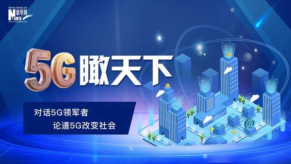 【同君早报】开启“5G+8K+直播” 《5G瞰天下》将亮相世界移动大会