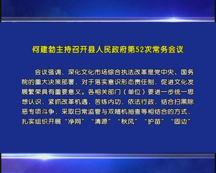 何建勃主持召开县人民政府第52次常务会议