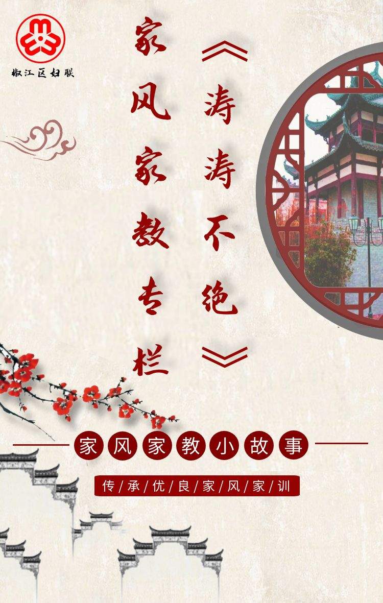 《涛涛不绝》|椒江区家风家教小故事专栏——古代篇8