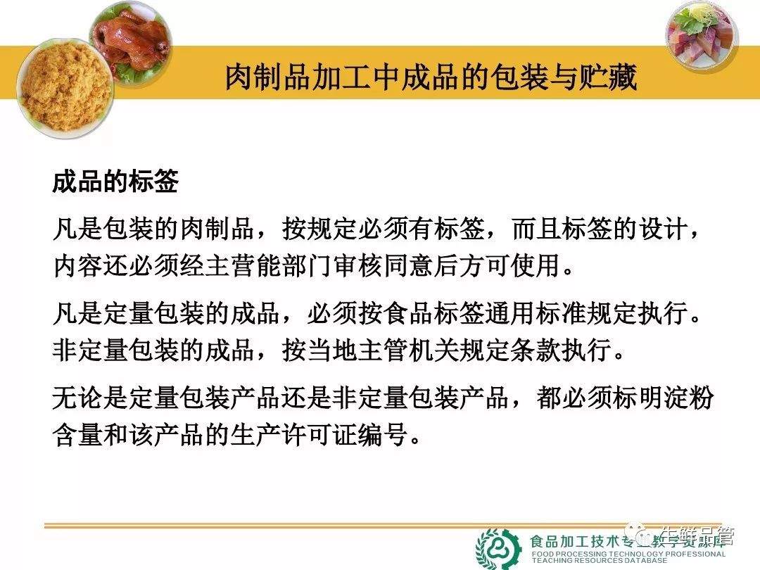 肉制品加工中成品的包装与贮藏