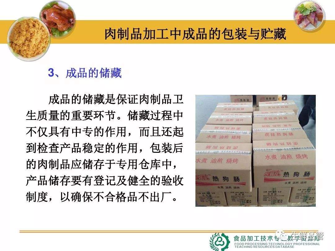 肉制品加工中成品的包装与贮藏