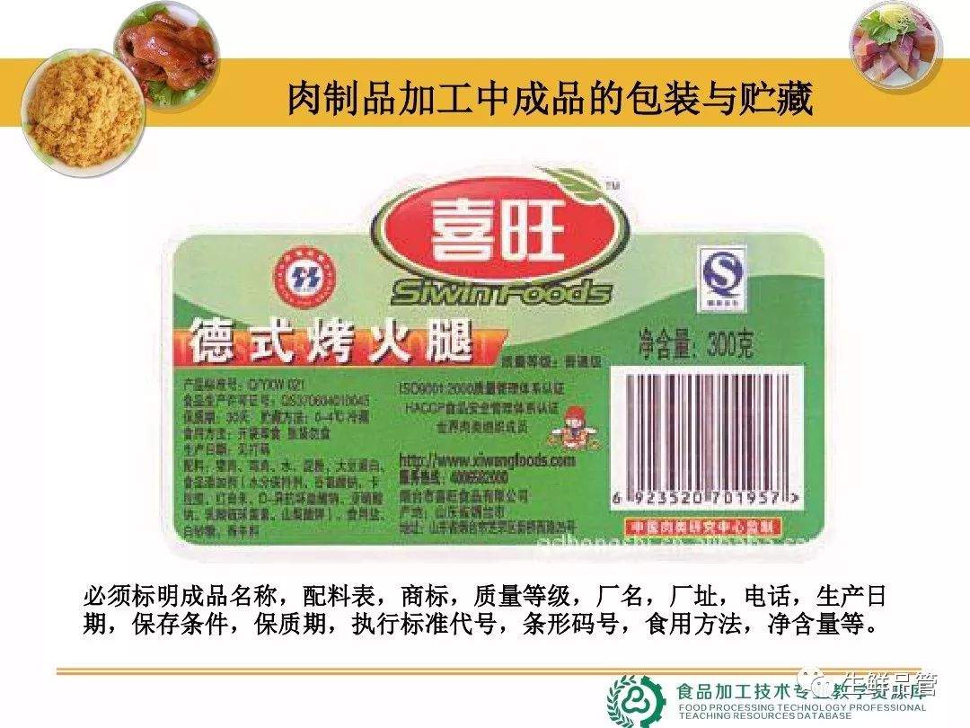 肉制品加工中成品的包装与贮藏