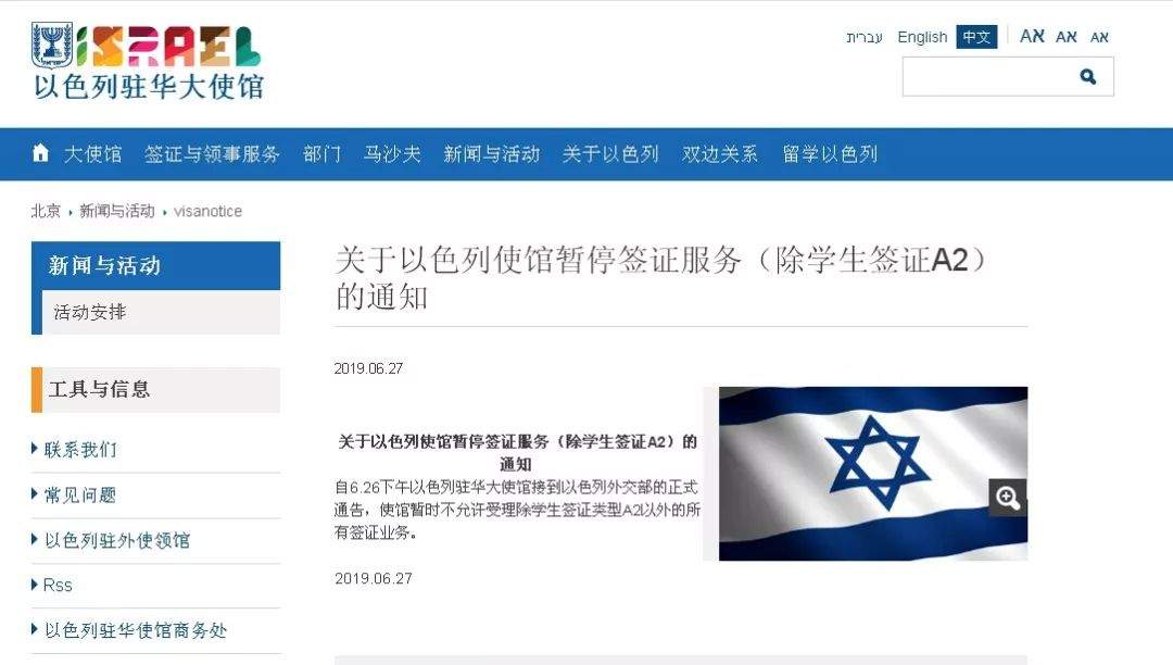 通知｜以色列使馆暂停签证服务
