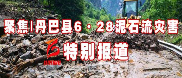 现场情况汇总丨丹巴累计发生泥石流灾害29处、滑坡11处，3000余人紧急转移