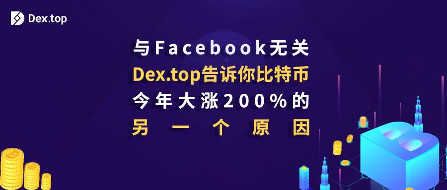 与Facebook无关,Dex.top告诉你比特币今年大涨200%的另一个原因