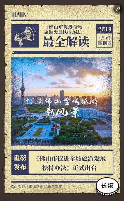 最高扶持100万！佛山用“好”政策，全力推进全域旅游高质量发展取得新突破