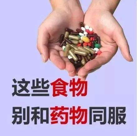 这些食物不要与药物同服！