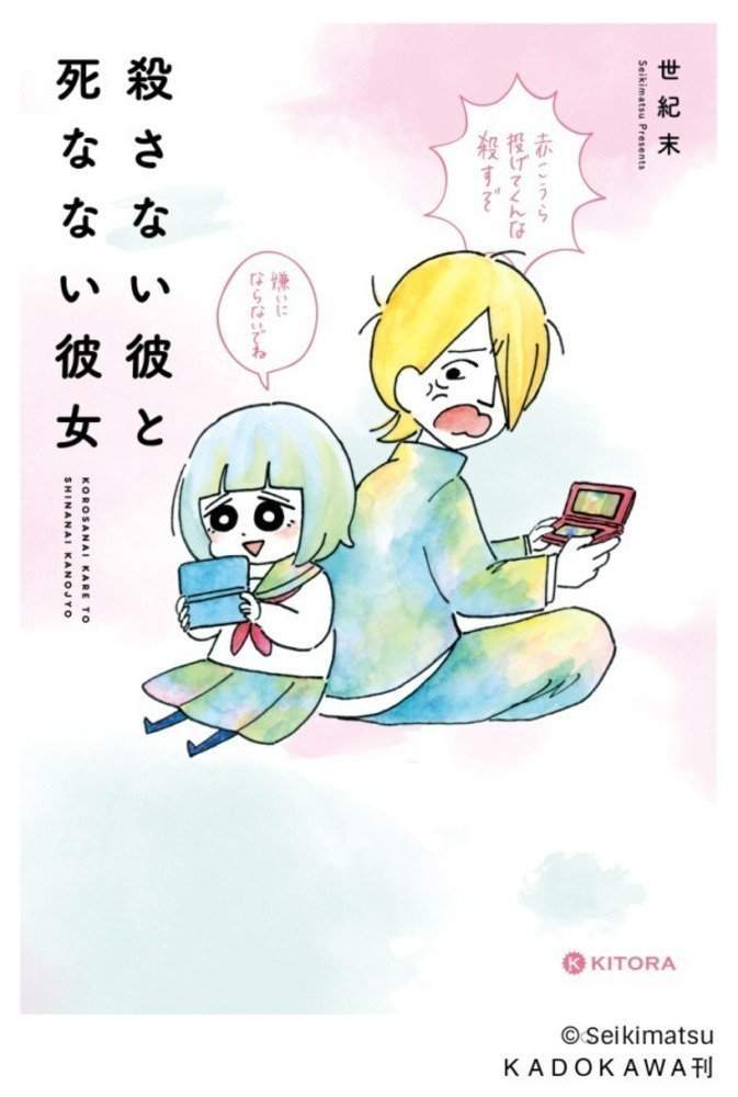 四格漫画《不会杀的男友和不会死的女友》，真人版电影影像解禁