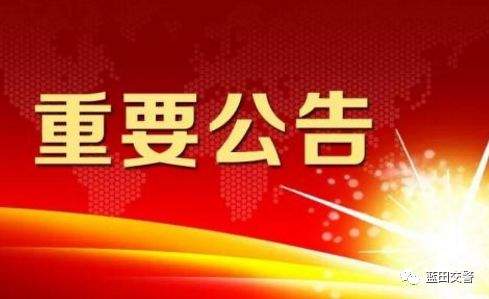 交警公告! 蓝田县408人驾照“已脱审”