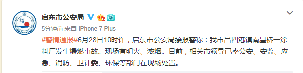 江苏启东警方通报：一涂料厂发生爆燃事故，多部门在现场处置