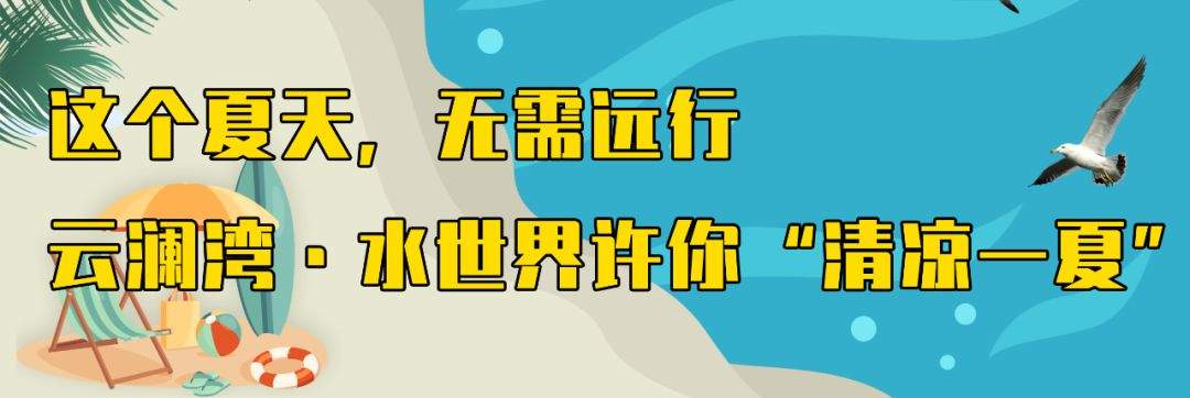 嗨爆60万嘉善人！1元秒杀云澜湾水世界门票，夏日放肆撒欢浪起来!