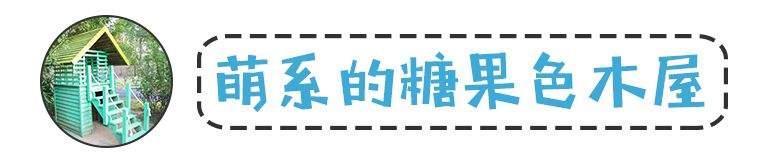 【最美福州，幸福之城】福州市区这处“童话城堡”藏不住了，糖果木屋、卡通涂鸦...亲测好玩！