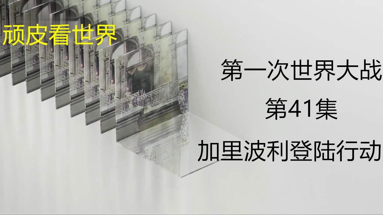 深度解密第一次世界大战当中的加里波利的登陆行动