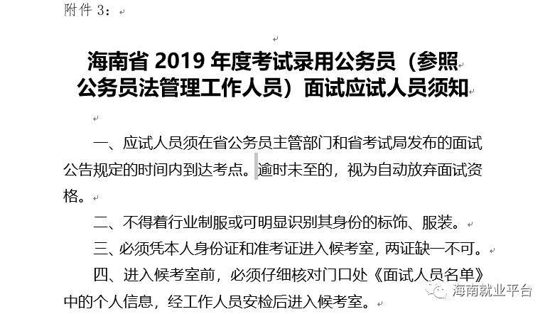 中共海南省委组织部-海南省考试局  海南省2019年度考试录用公务员(参照公务员法管理工作人员)面试公告