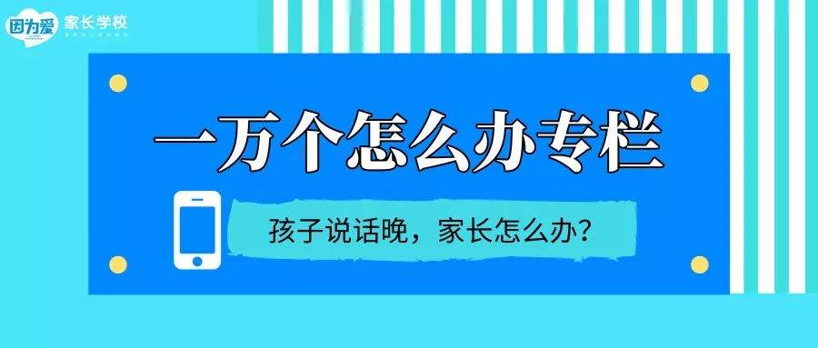 孩子说话晚，家长怎么办？（附正常儿童说话年龄对照表）