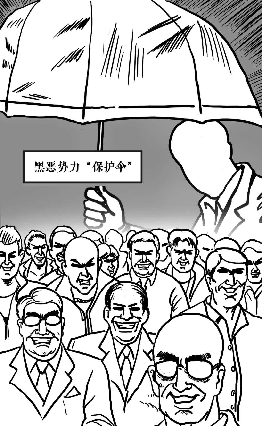 12类扫黑除恶对象漫画版发布，发现就举报！|上海政法一周