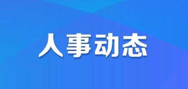 880人事 ▏山西多地干部调整……