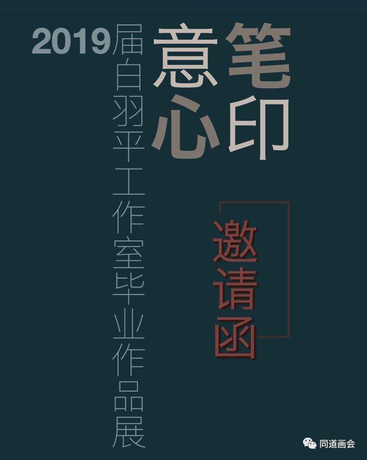 意笔心印——2019届白羽平工作室毕业作品展邀请函