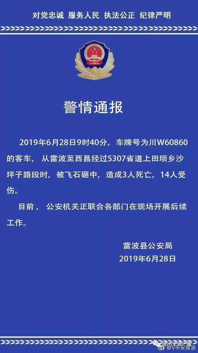 凉山州雷波县一客车被巨石砸中！已致3死14伤！