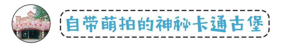 【最美福州，幸福之城】福州市区这处“童话城堡”藏不住了，糖果木屋、卡通涂鸦...亲测好玩！