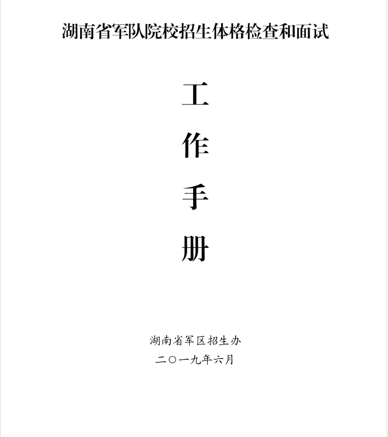 2019年湖南省军队院校招生军检控制分数线