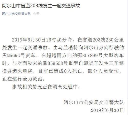 内蒙古阿尔山发生货车与客车相撞事故 已造成6人死亡