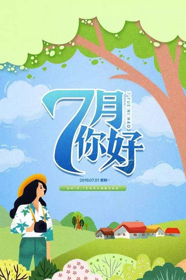 再见上半年，努力下半年！加油，7月！