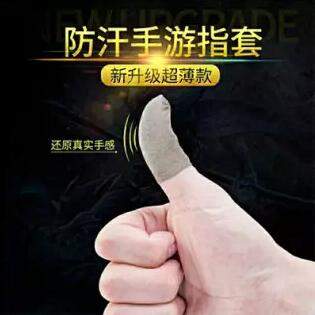 游戏防汗手指套神器，游戏爱好者必备！