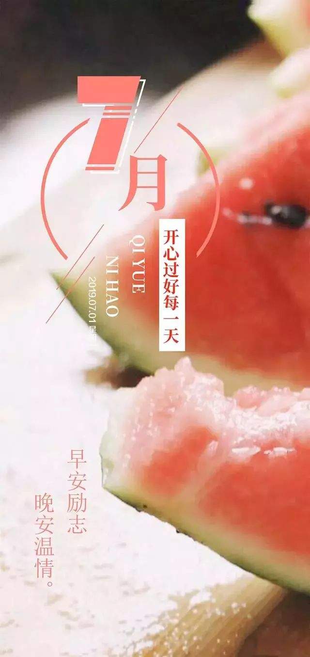 再见上半年，努力下半年！加油，7月！