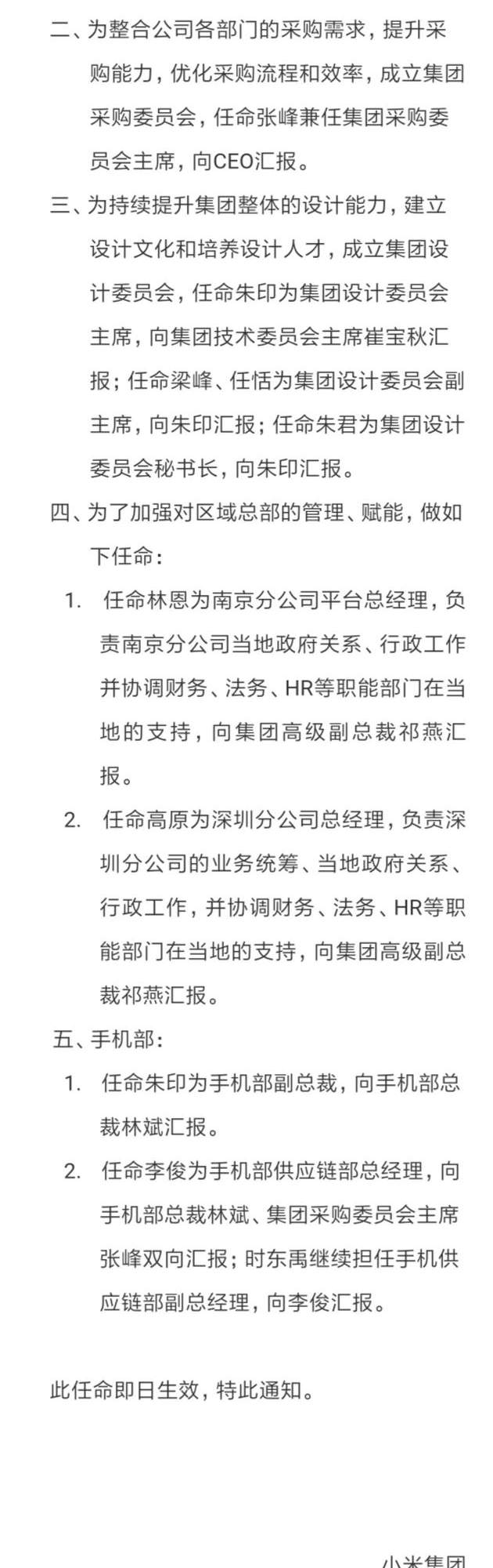 小米任命集团副总裁张峰任集团参谋长