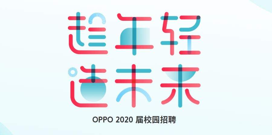 秋招|OPPO 2020届校园招聘开启，本科年薪19w起！