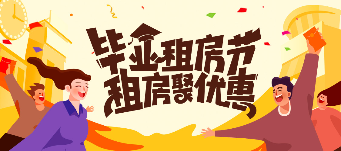 2019毕业季租房活动启幕 海量房源、四重优惠带来租房惊喜