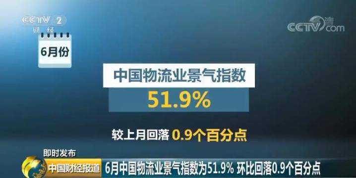 6月中国物流业景气指数为51.9% 专家：高温季节影响物流活动