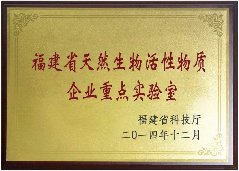 安发承建的“福建省天然生物活性物质企业重点实验室”通过验收