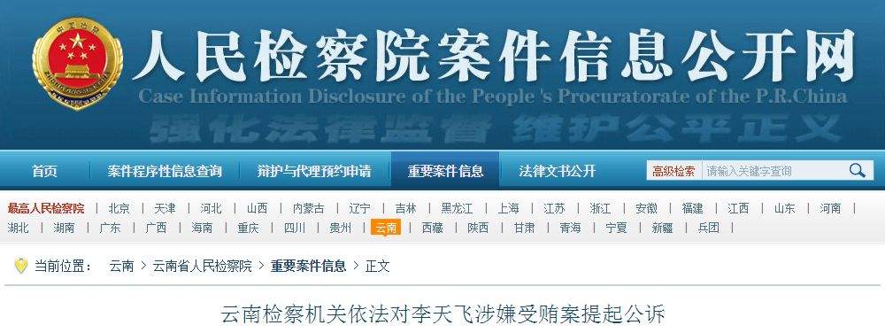 贪污受贿、挪用公款、非法收受他人巨额财物…云南多名官员被查被捕