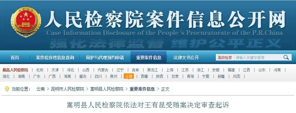 贪污受贿、挪用公款、非法收受他人巨额财物…云南多名官员被查被捕