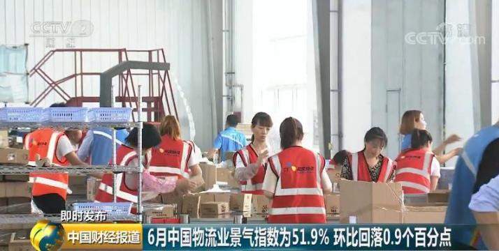 6月中国物流业景气指数为51.9% 专家：高温季节影响物流活动