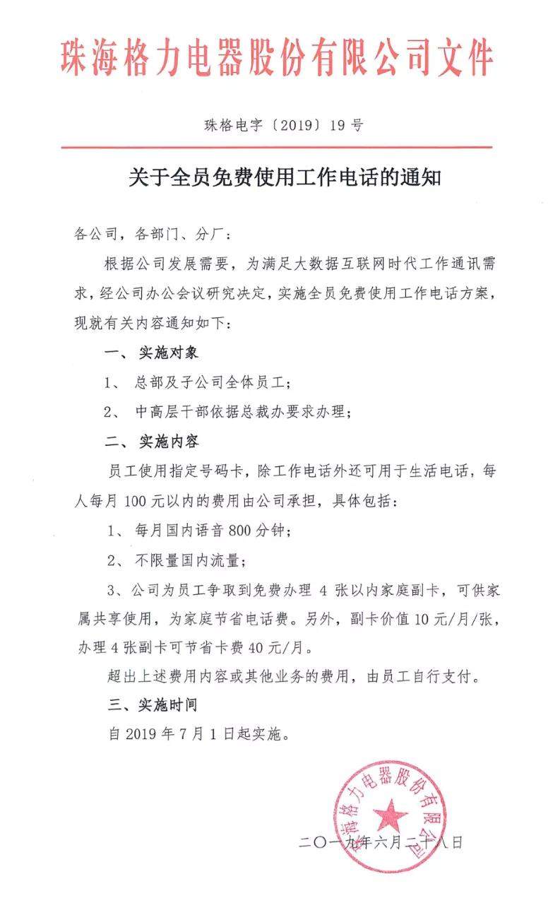 董明珠：我为格力九万员工话费“买单”！