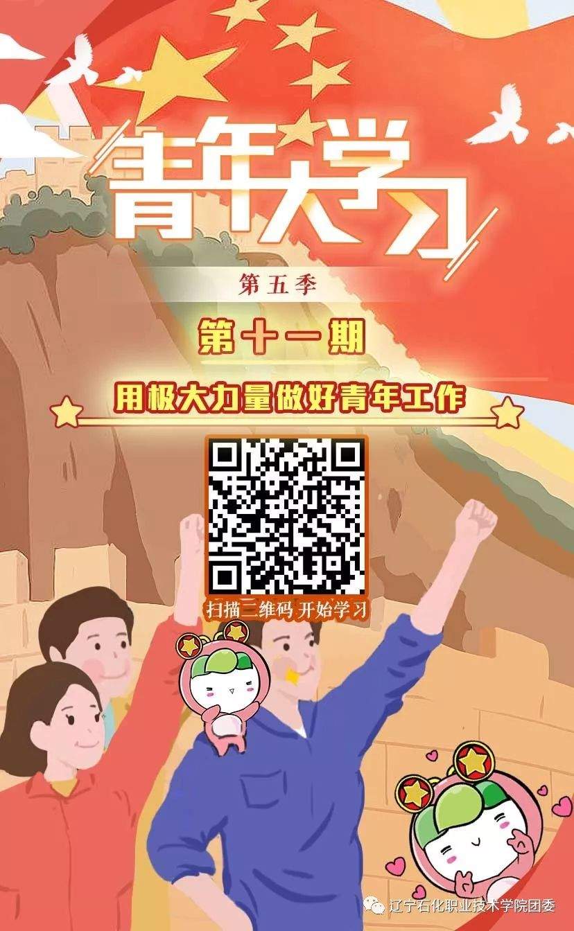 “青年大学习”网上主题团课第五季第十一期来啦！