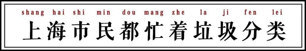 垃圾分类“逼疯”上海人？别笑！马上轮到韶关……