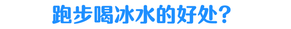 大热天跑步，喝冰水这么爽，会不会猝死？