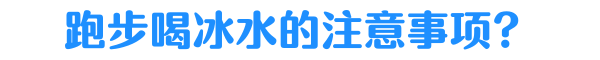 大热天跑步，喝冰水这么爽，会不会猝死？