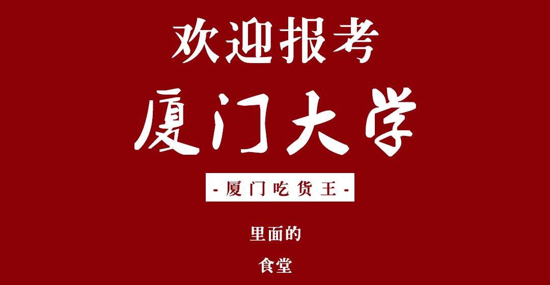 速看！厦门吃饭大学报考指南！