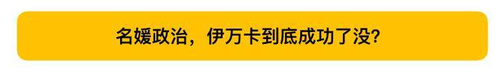 伊万卡被玩坏了！G20峰会尬聊怒刷存在感，遭外国网友猛喷