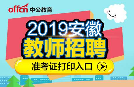 2019年安徽省中小学新任教师招聘15444人准考证打印入口