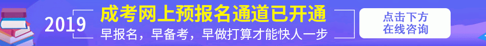 2019年河南成人高考报名网站