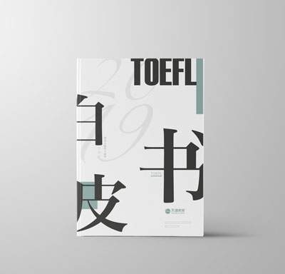 重磅！《2019 TOEFL白皮书》免费领啦