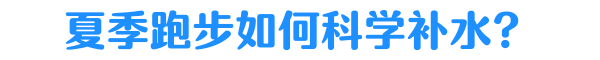 大热天跑步，喝冰水这么爽，会不会猝死？